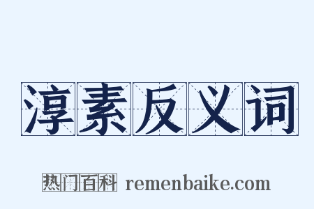 淳素反义词是什么意思的图片